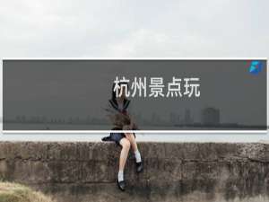 杭州景点玩