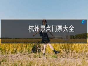 杭州景点门票大全