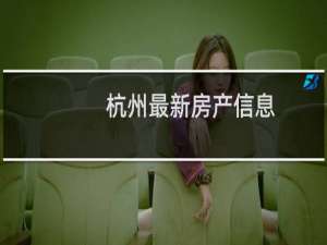 杭州最新房产信息