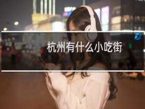 杭州有什么小吃街