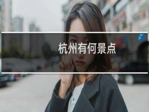 杭州有何景点