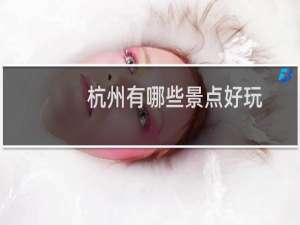 杭州有哪些景点好玩