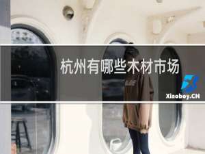 杭州有哪些木材市场