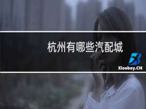杭州有哪些汽配城