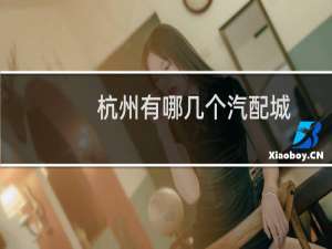 杭州有哪几个汽配城
