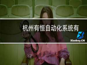 杭州有恒自动化系统有限公司(关于杭州有恒自动化系统有限公司的简介)