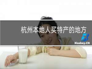 杭州本地人买特产的地方