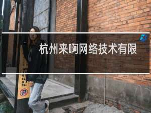 杭州来啊网络技术有限公司(关于杭州来啊网络技术有限公司的简介)