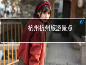 杭州杭州旅游景点
