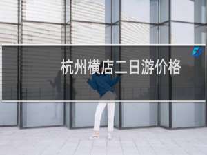 杭州横店二日游价格