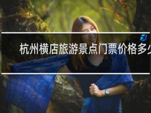 杭州横店旅游景点门票价格多少