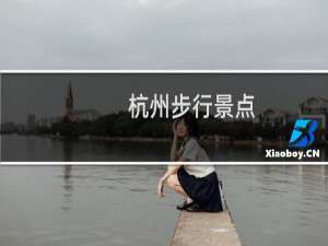杭州步行景点