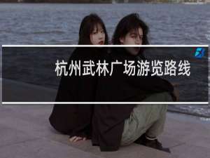 杭州武林广场游览路线