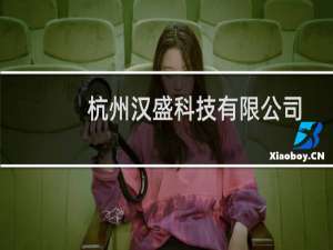 杭州汉盛科技有限公司(关于杭州汉盛科技有限公司的简介)