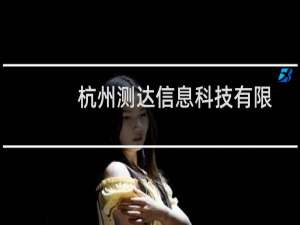 杭州测达信息科技有限公司(关于杭州测达信息科技有限公司的简介)