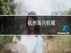 杭州海兴机械