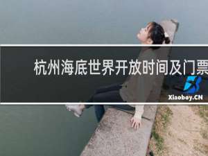 杭州海底世界开放时间及门票
