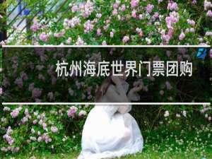杭州海底世界门票团购