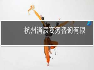 杭州涌辰商务咨询有限公司长沙分公司(关于杭州涌辰商务咨询有限公司长沙分公司的简介)