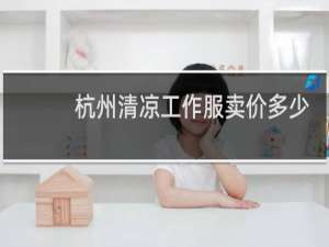 杭州清凉工作服卖价多少