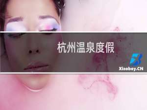 杭州温泉度假