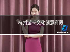杭州游卡文化创意有限公司(关于杭州游卡文化创意有限公司的简介)