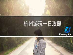杭州游玩一日攻略