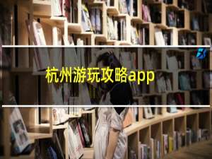 杭州游玩攻略app
