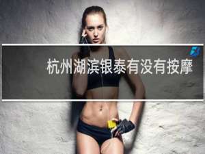 杭州湖滨银泰有没有按摩椅