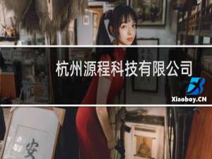 杭州源程科技有限公司(关于杭州源程科技有限公司的简介)
