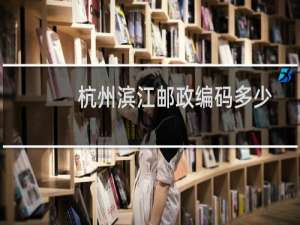 杭州滨江邮政编码多少