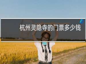 杭州灵隐寺的门票多少钱