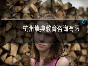 杭州焦典教育咨询有限公司(关于杭州焦典教育咨询有限公司的简介)