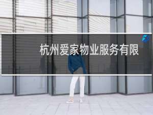 杭州爱家物业服务有限公司西湖文化广场分公司(关于杭州爱家物业服务有限公司西湖文化广场分公司的简介)