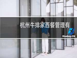 杭州牛排家西餐管理有限公司(关于杭州牛排家西餐管理有限公司的简介)