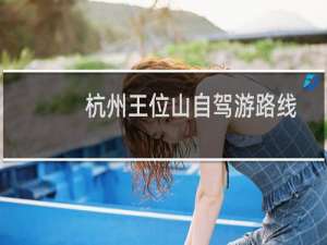 杭州王位山自驾游路线