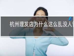 杭州理发店为什么这么乱没人管