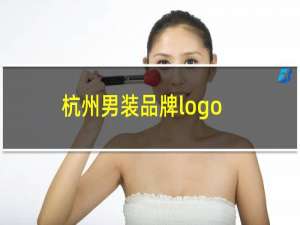 杭州男装品牌logo