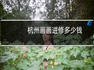 杭州画画进修多少钱