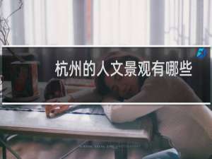 杭州的人文景观有哪些