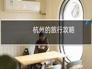 杭州的旅行攻略