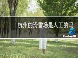 杭州的滑雪场是人工的吗