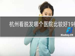 杭州看脱发哪个医院比较好19楼