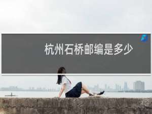 杭州石桥邮编是多少