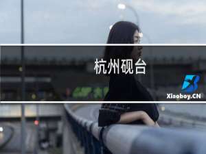 杭州砚台