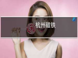 杭州磁铁