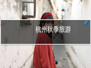 杭州秋季旅游