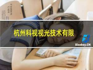 杭州科视视光技术有限公司(关于杭州科视视光技术有限公司的简介)