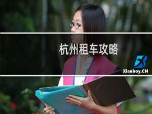 杭州租车攻略