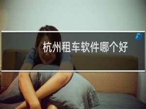 杭州租车软件哪个好